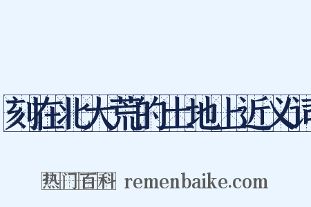刻在北大荒的土地上近义词是什么意思的图片